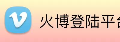 火博登陆平台 Logo